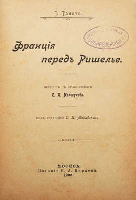 Ганото Г. Франция перед Ришелье / Пер. с фр. С.П. Мельгунова; под ред. С.П. Моравского. М., 1903.